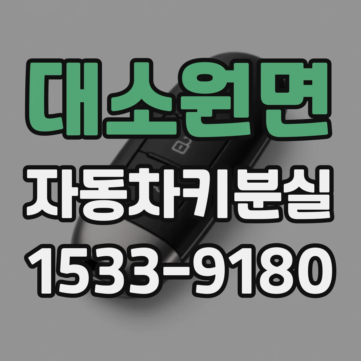 대소원면 자동차키분실