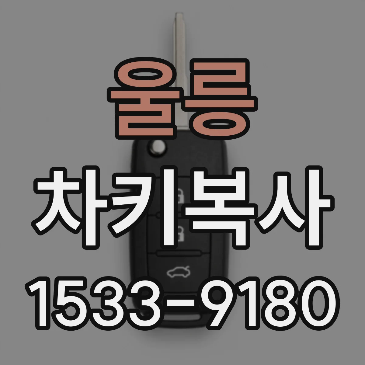 울릉 차키복사