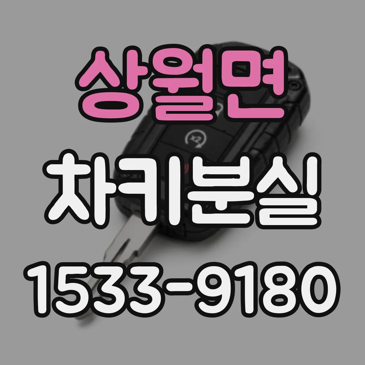상월면 차키분실