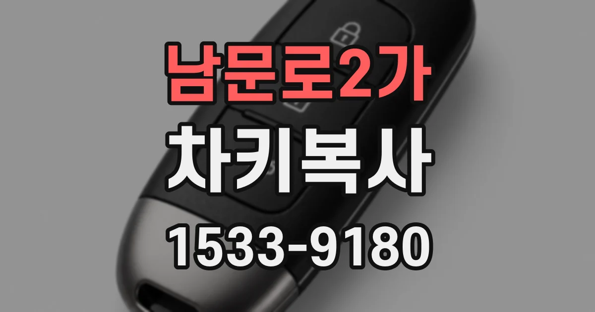 남문로2가 차키복사