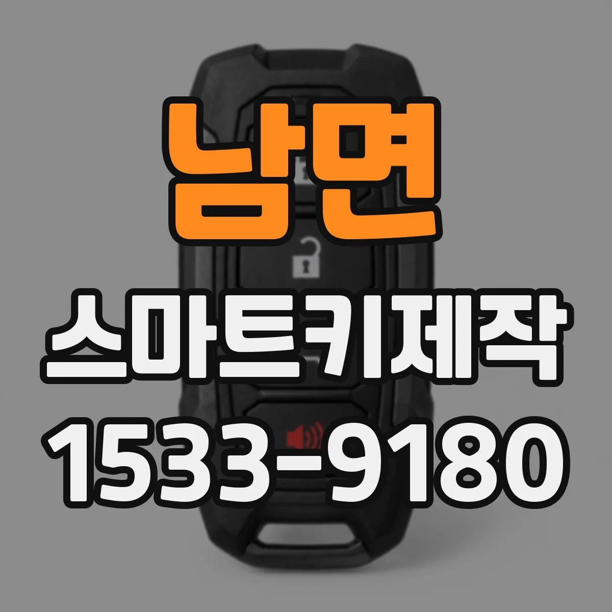 남면 스마트키제작