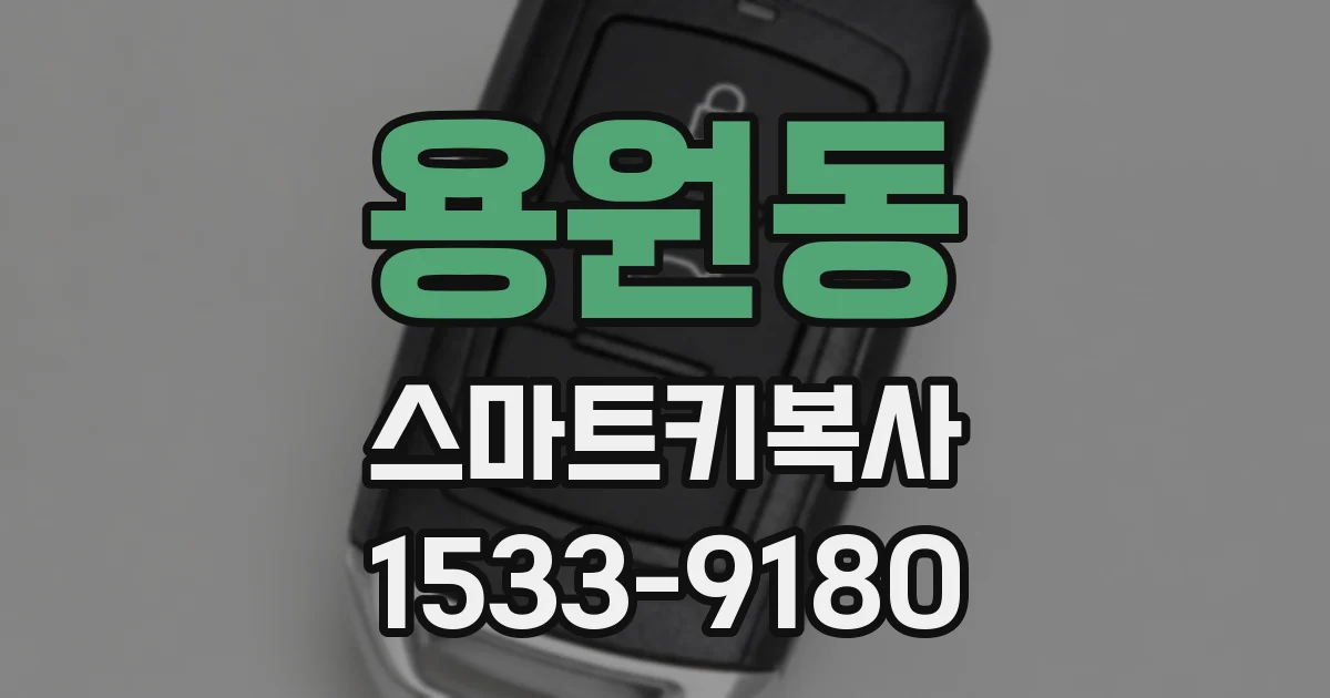 용원동 스마트키복사