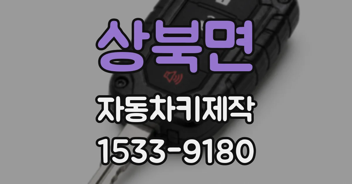 상북면 자동차키제작