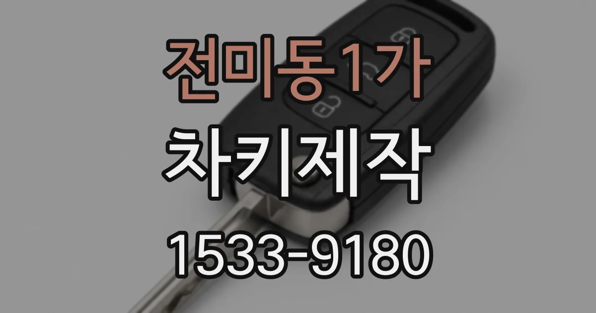 전미동1가 차키제작