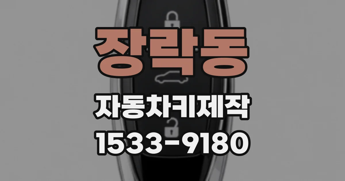 장락동 자동차키제작