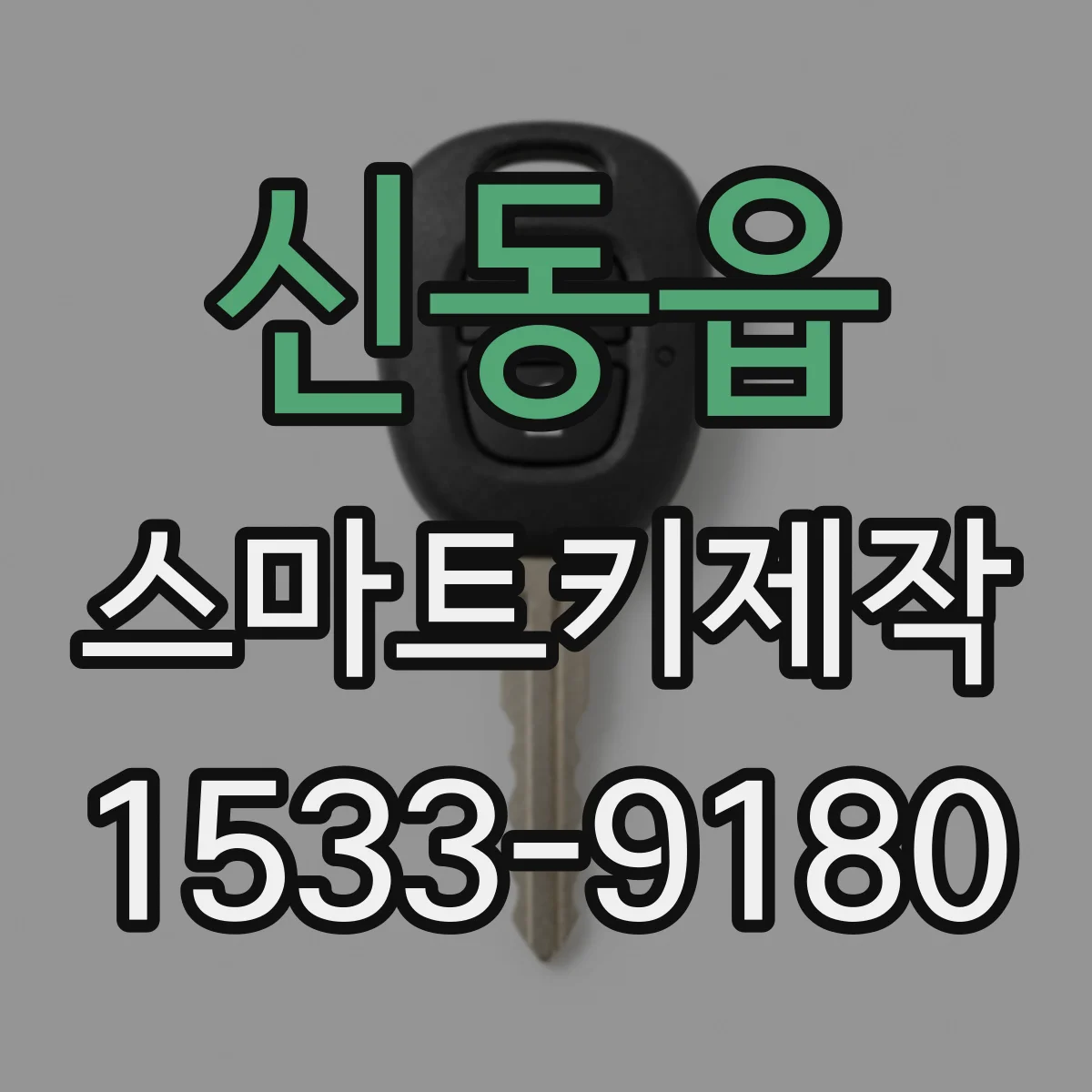 신동읍 스마트키제작