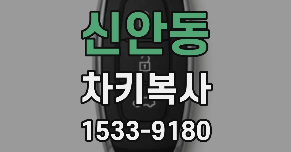 신안동 차키복사