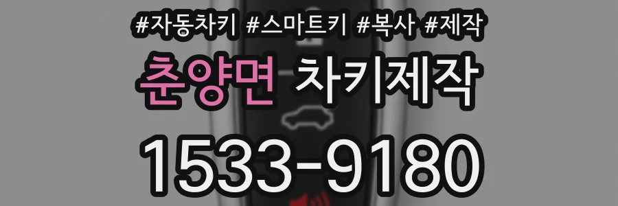 춘양면 차키제작