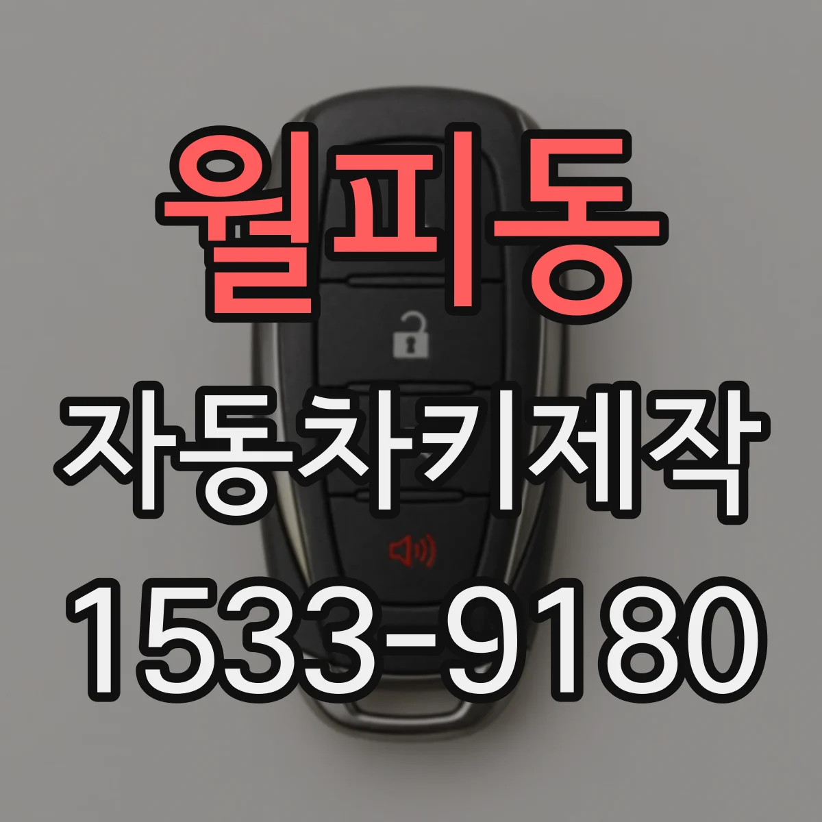 월피동 자동차키제작