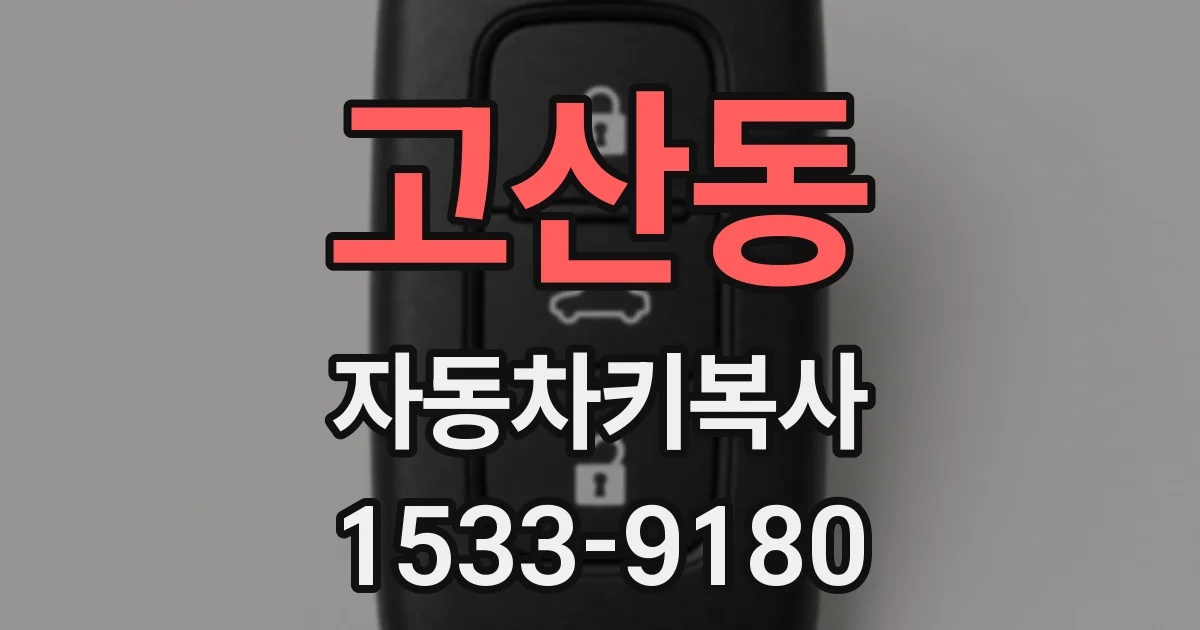 고산동 자동차키복사