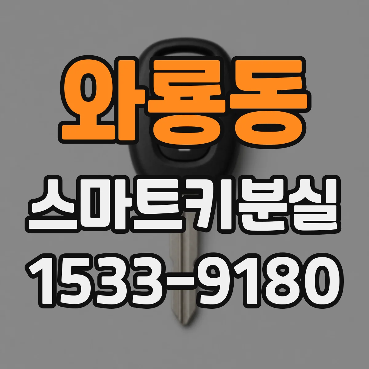 와룡동 스마트키분실