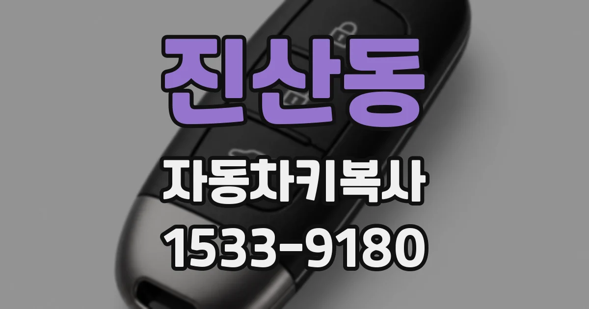 진산동 자동차키복사