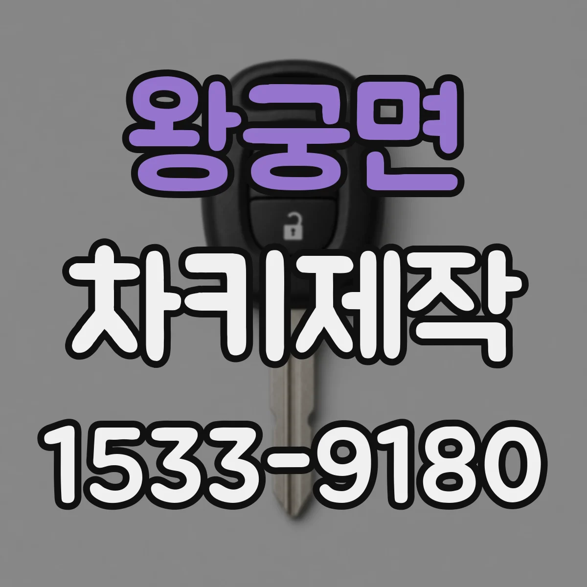 왕궁면 차키제작