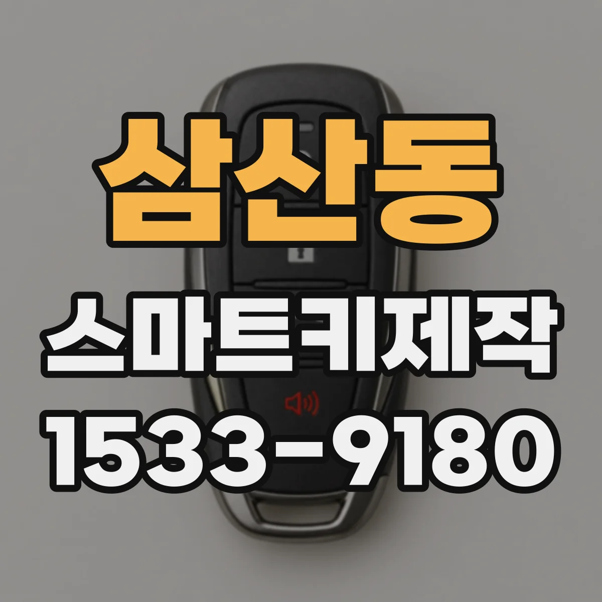 삼산동 스마트키제작