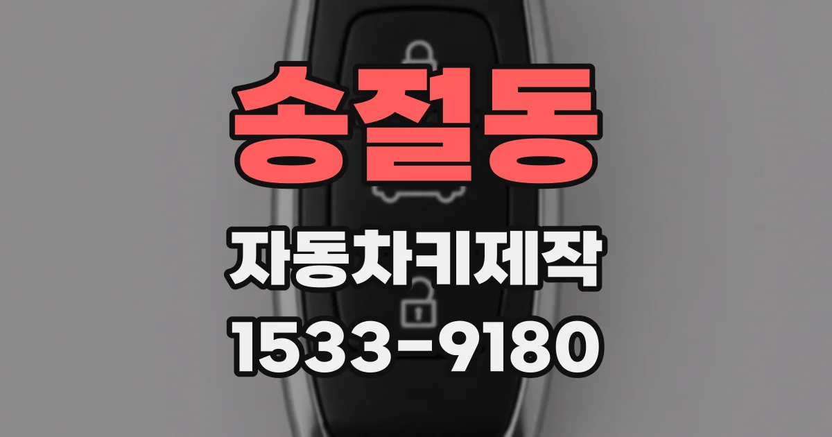 송절동 자동차키제작
