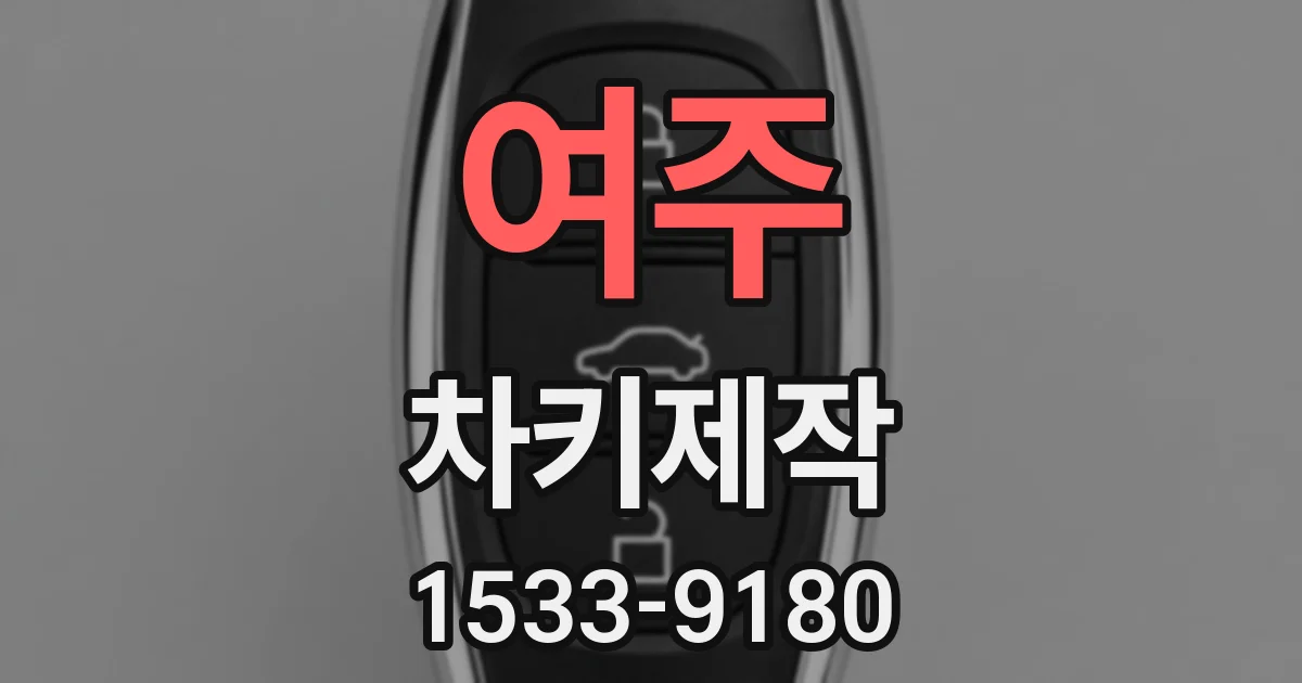 여주 차키제작