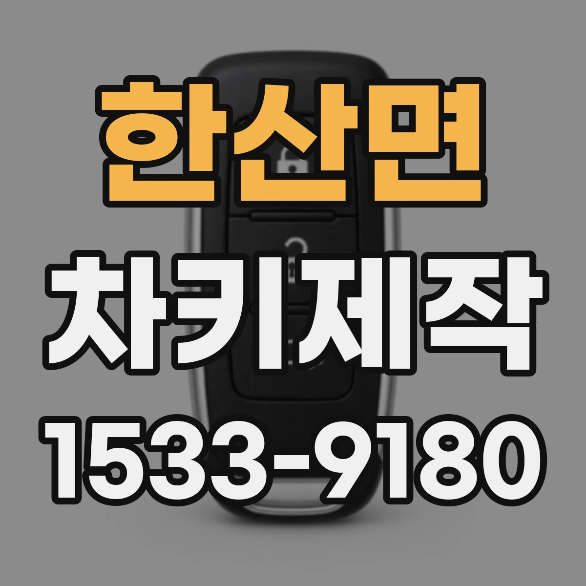 한산면 차키제작