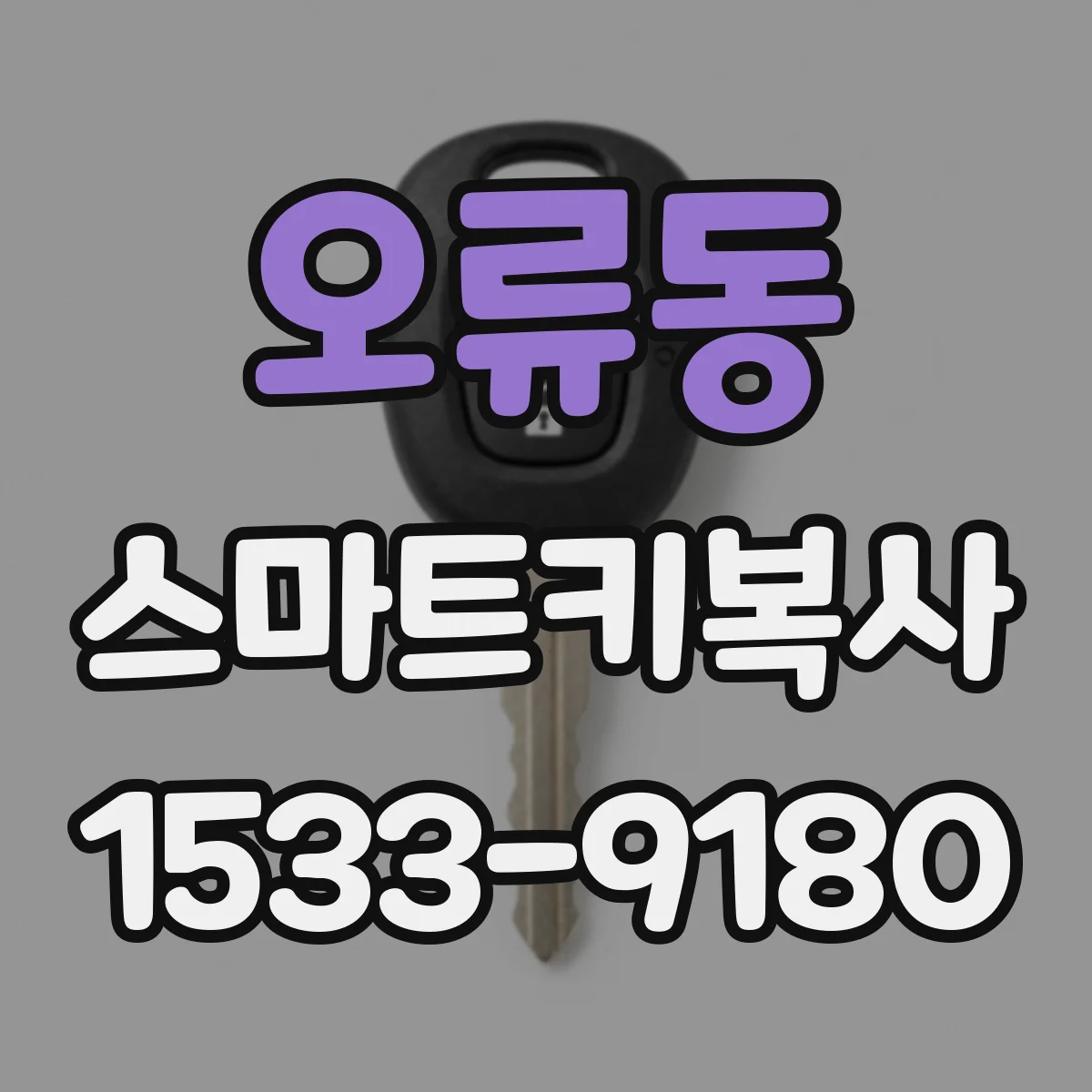 오류동 스마트키복사