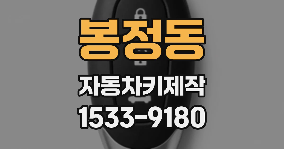 봉정동 자동차키제작