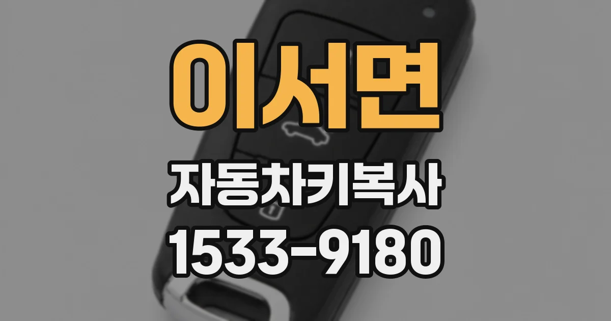 이서면 자동차키복사