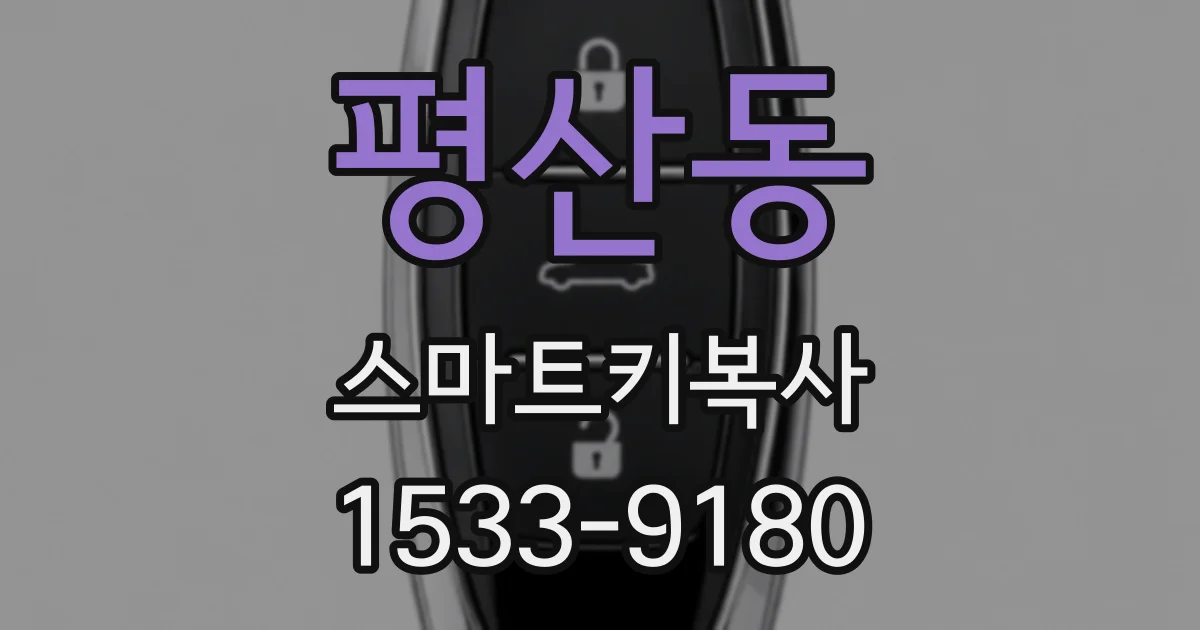 평산동 스마트키복사