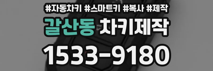 갈산동 차키제작