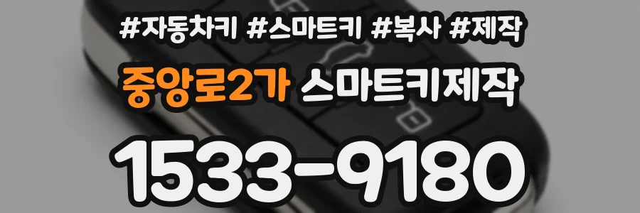 중앙로2가 스마트키제작