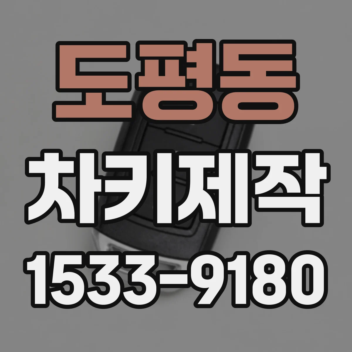 도평동 차키제작