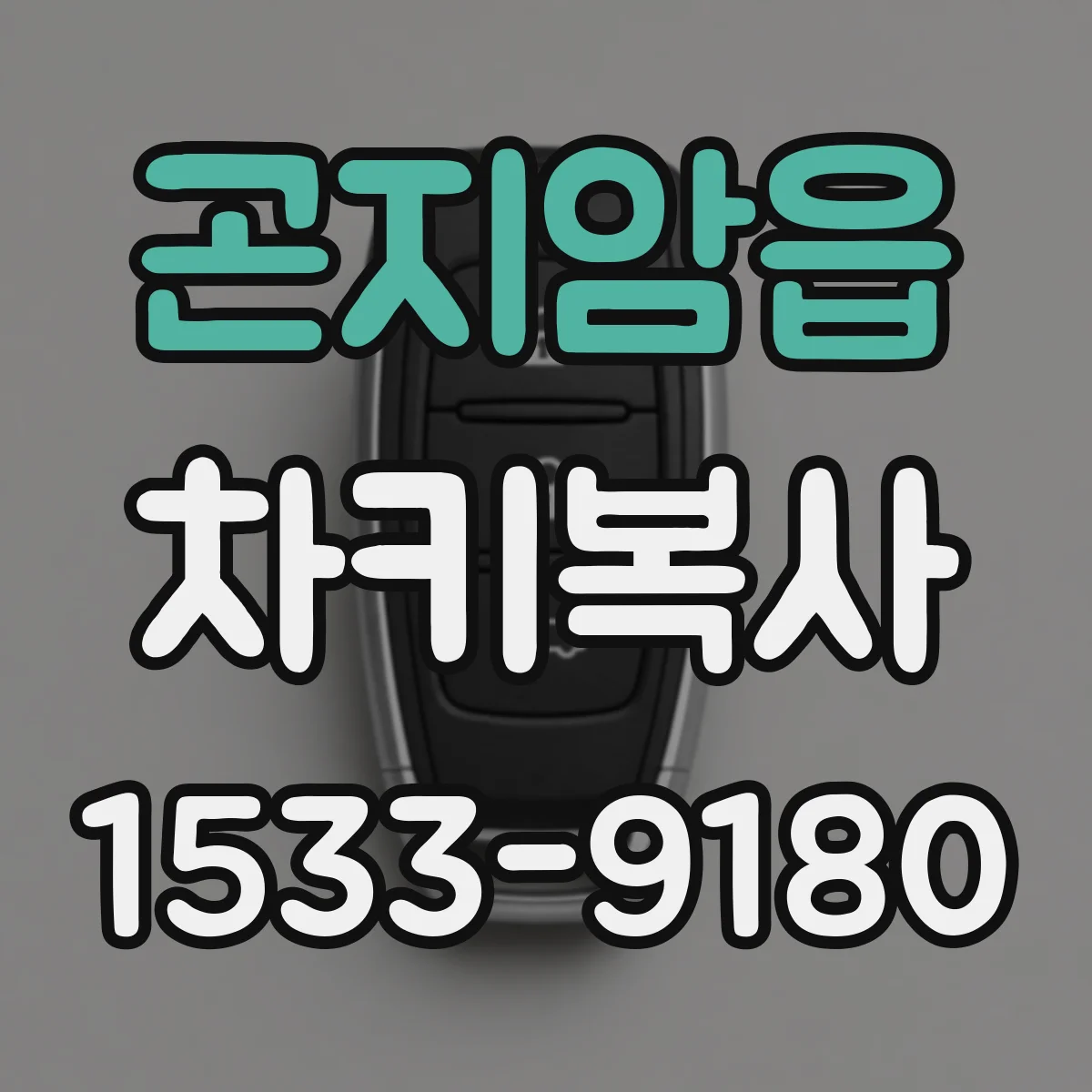 곤지암읍 차키복사