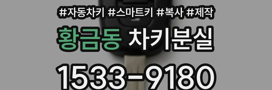 황금동 차키분실