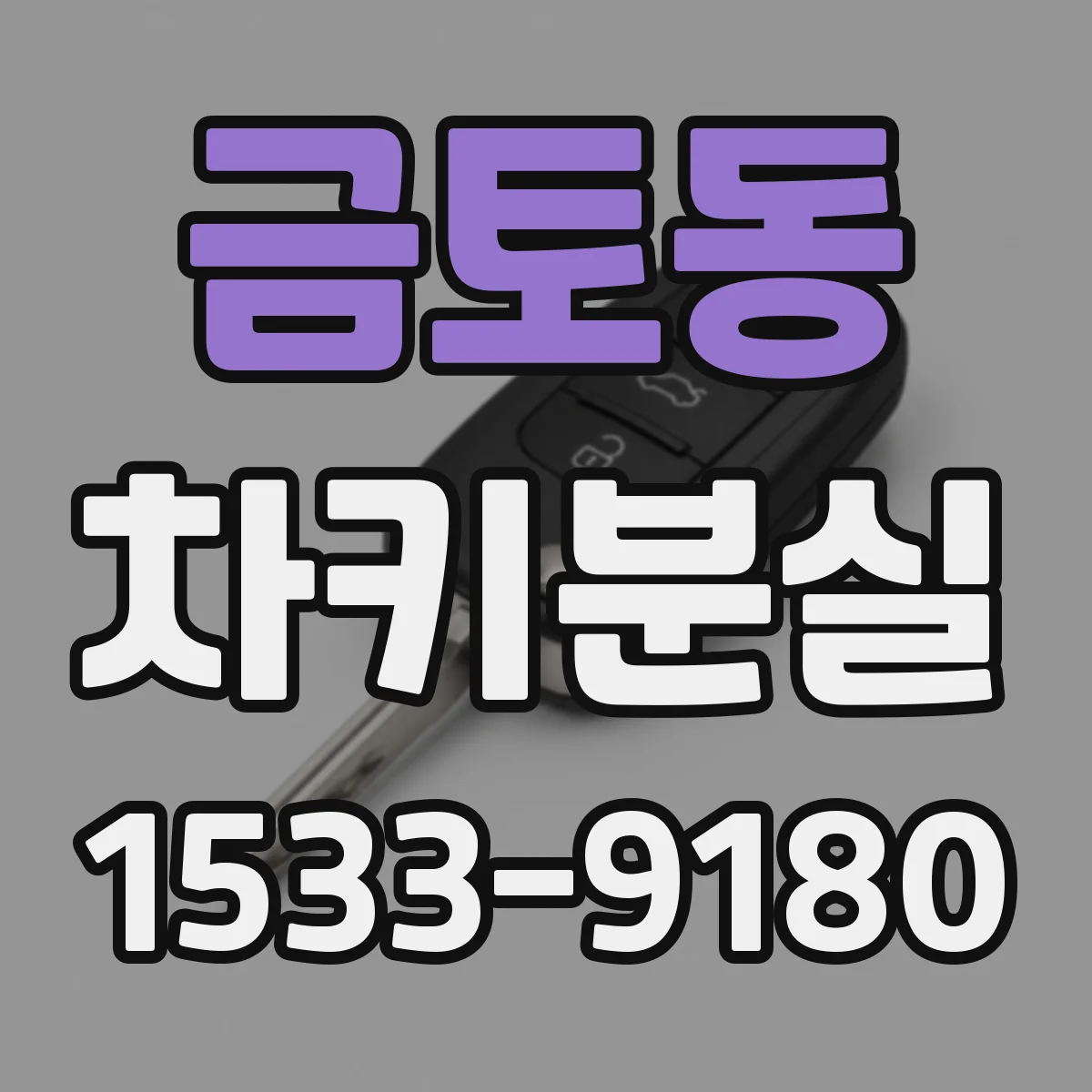 금토동 차키분실