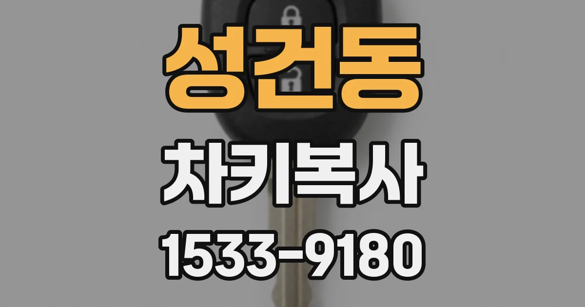 성건동 차키복사