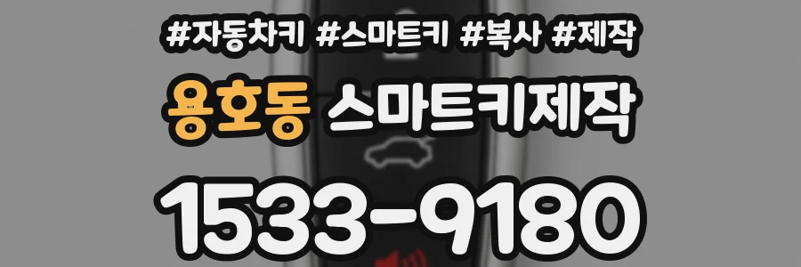 용호동 스마트키제작