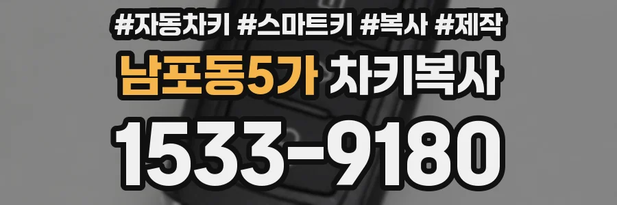 남포동5가 차키복사