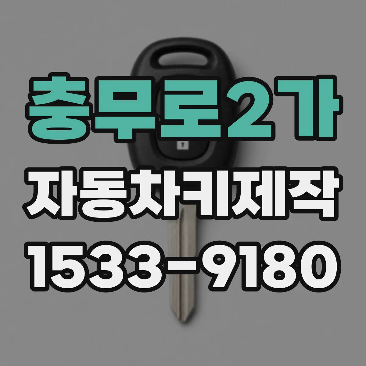 충무로2가 자동차키제작