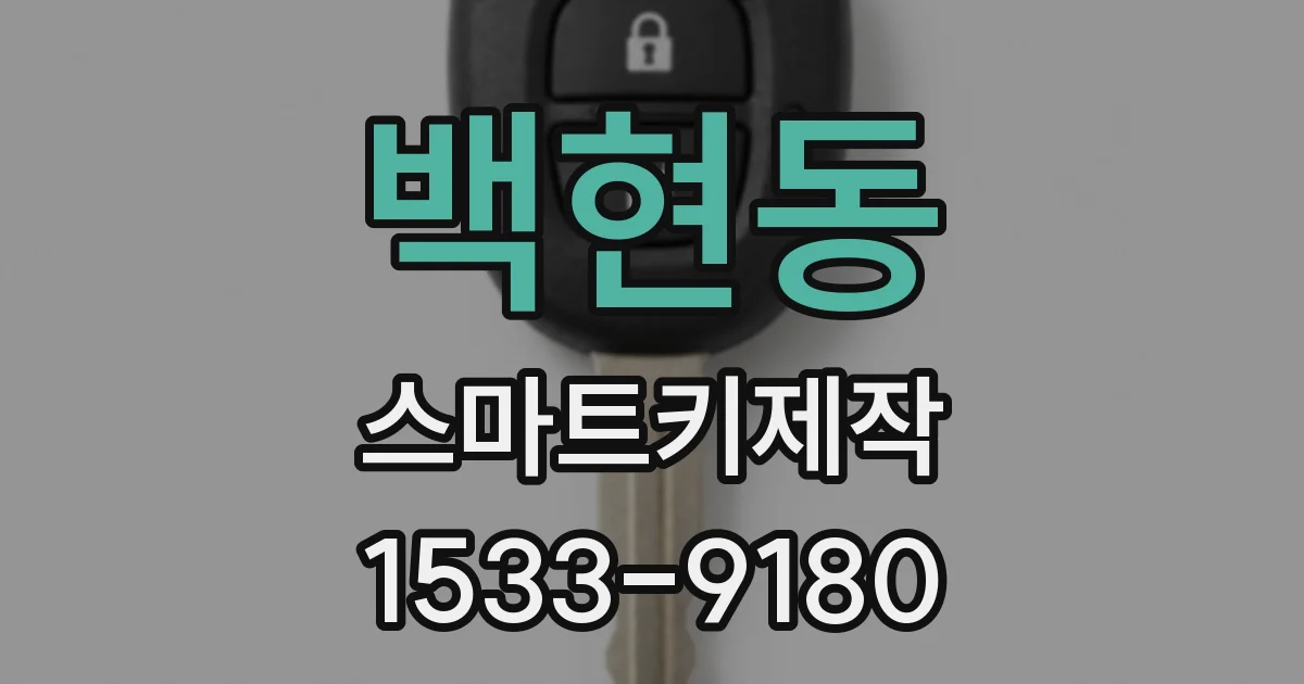 백현동 스마트키제작