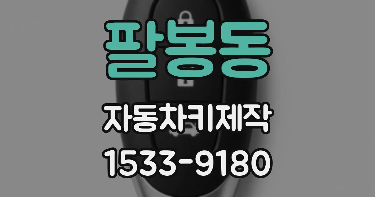 팔봉동 자동차키제작