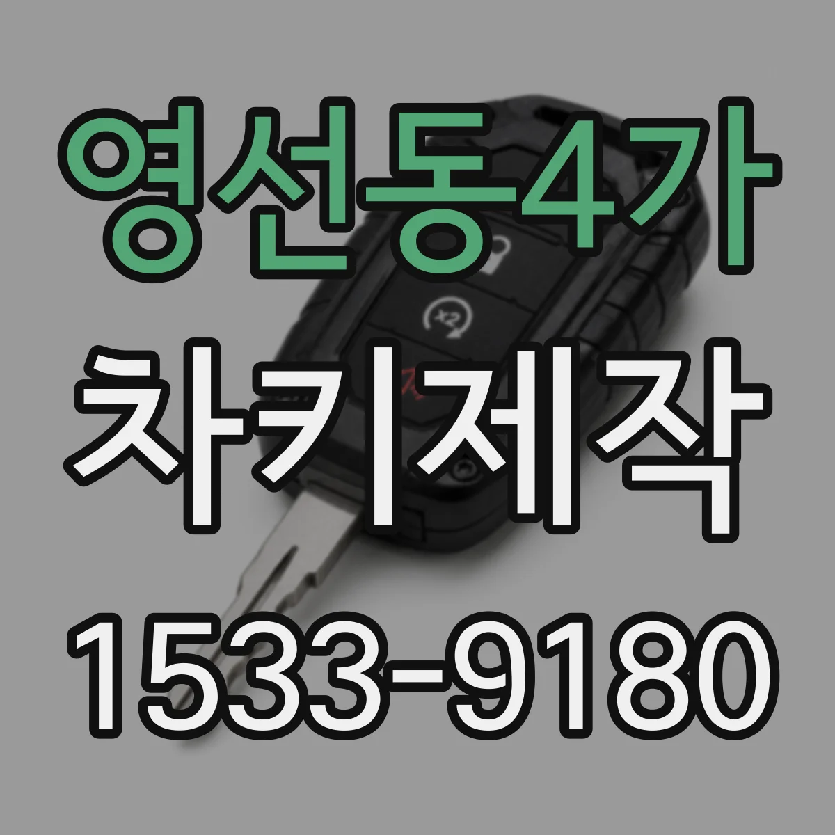 영선동4가 차키제작