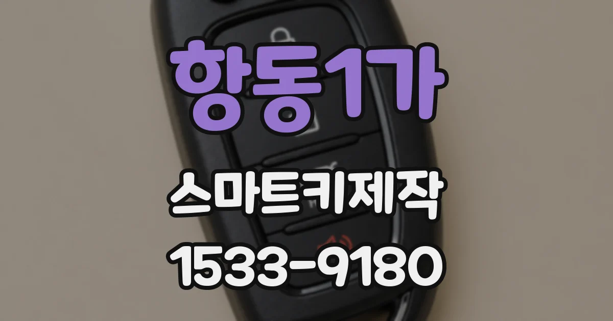 항동1가 스마트키제작