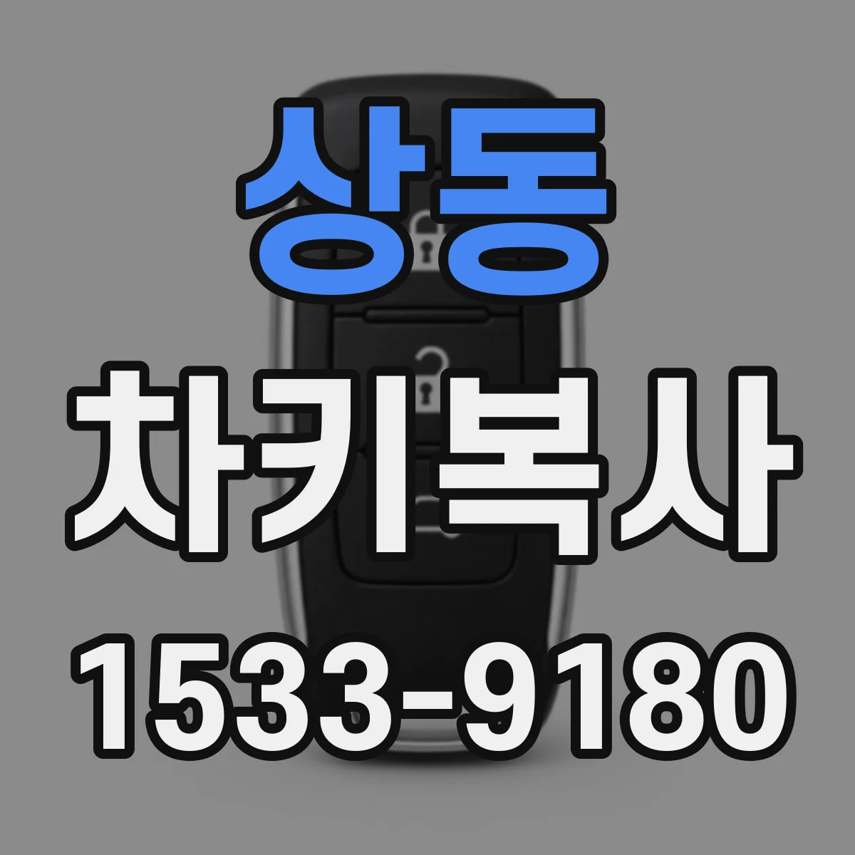 상동 차키복사