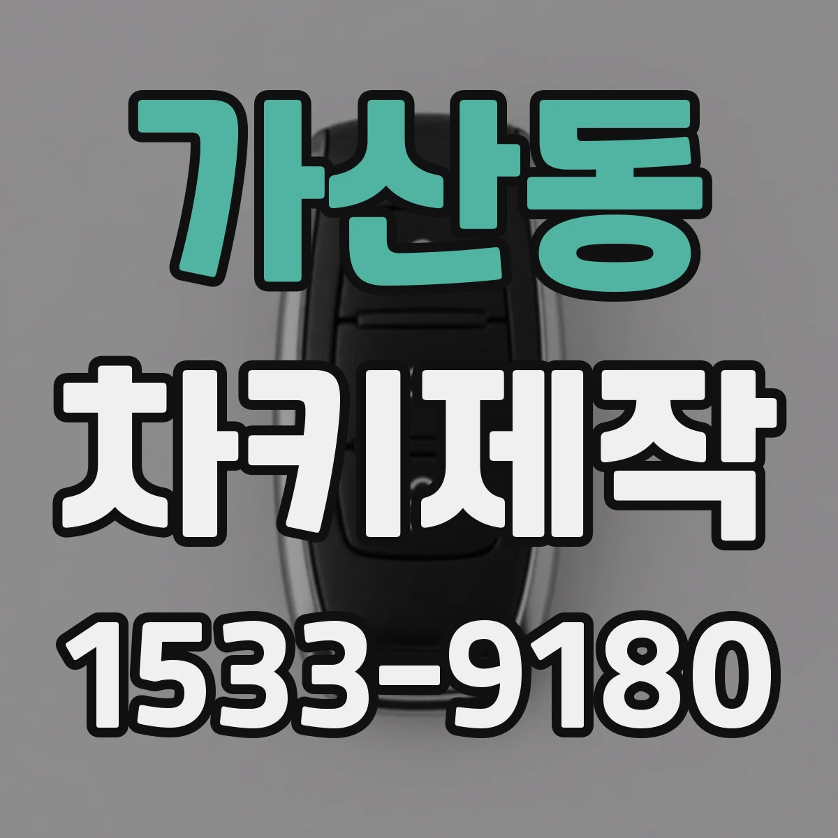 가산동 차키제작