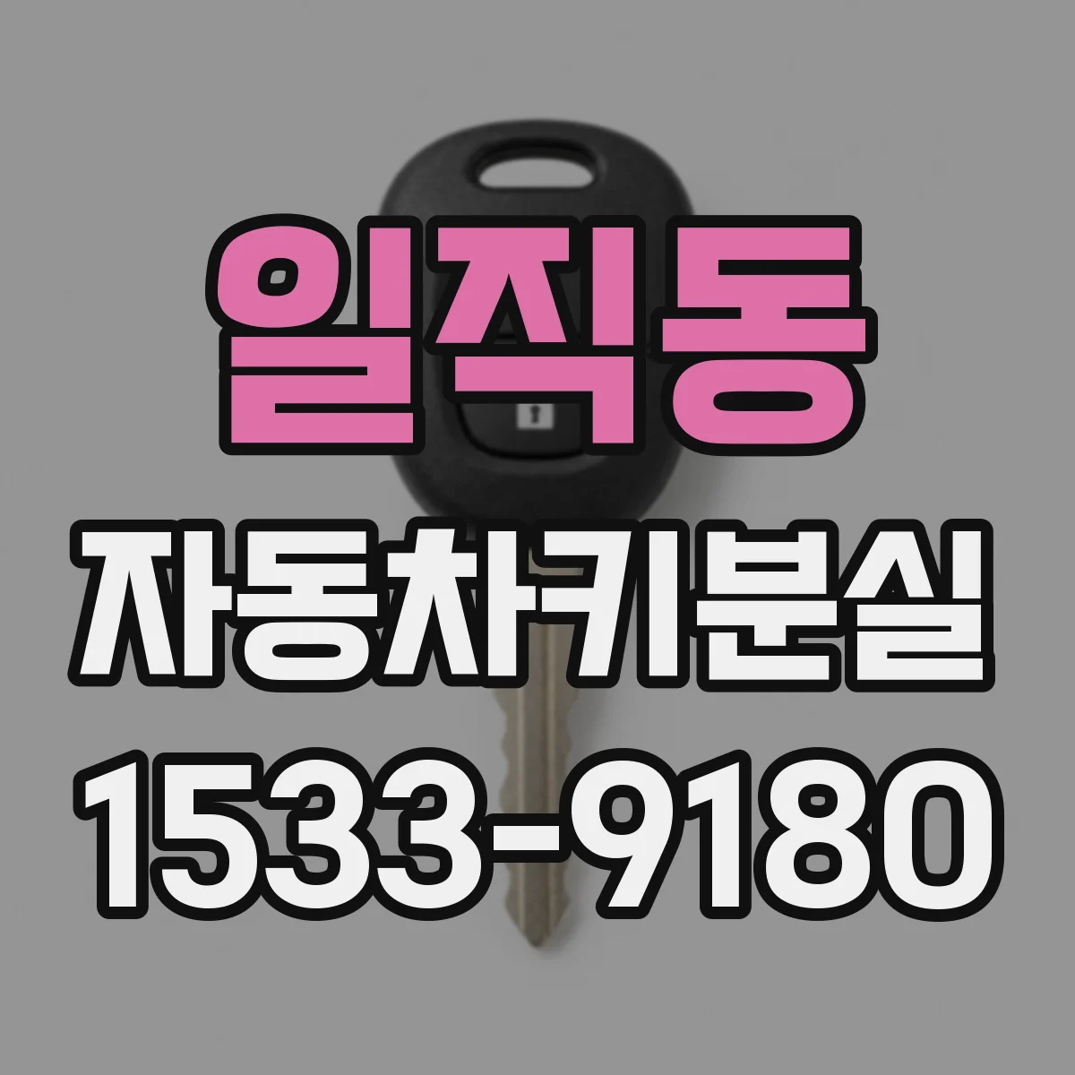 일직동 자동차키분실