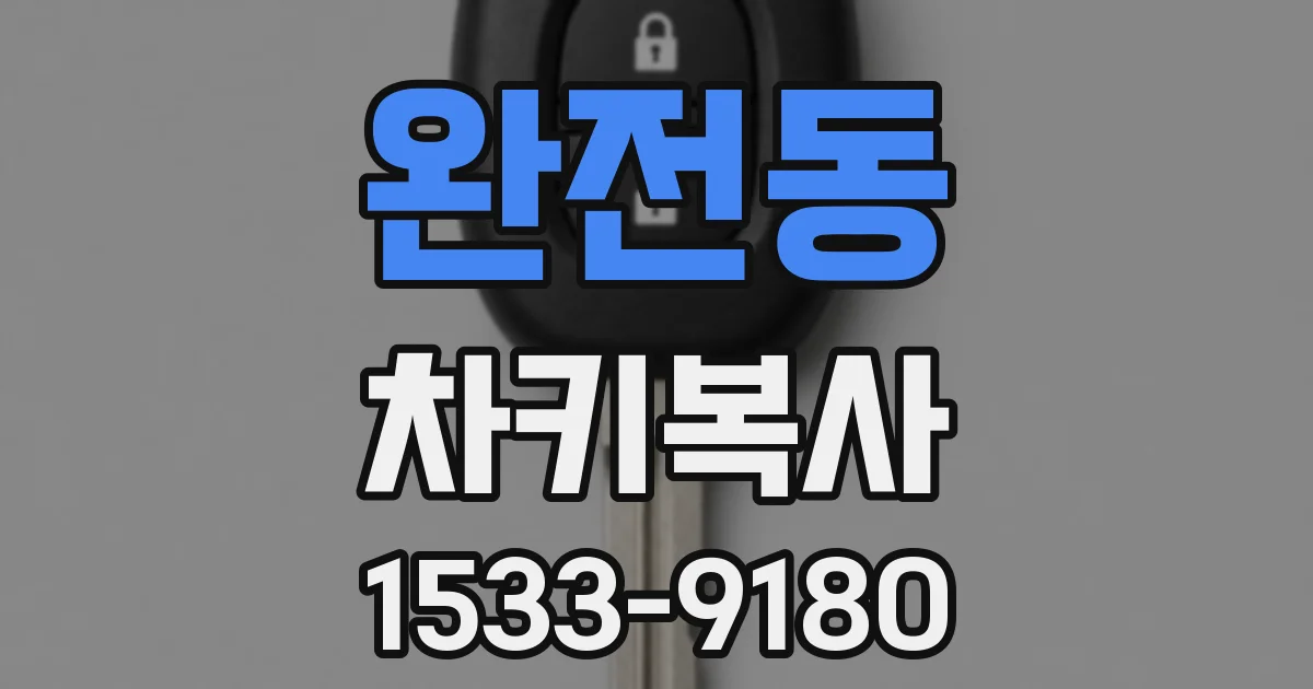 완전동 차키복사