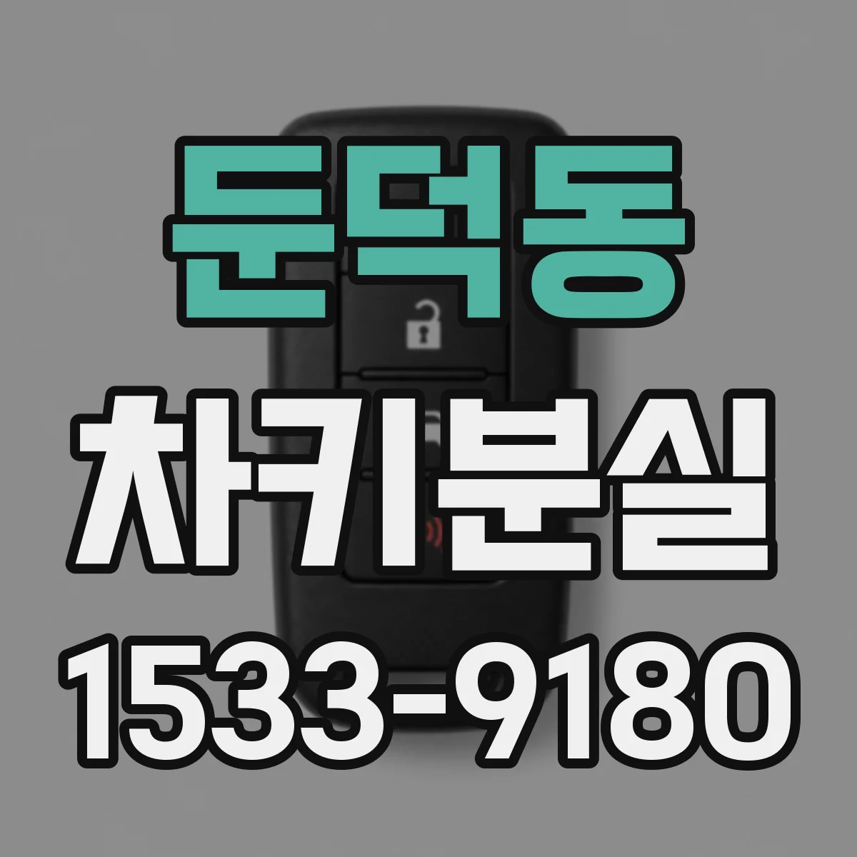 둔덕동 차키분실