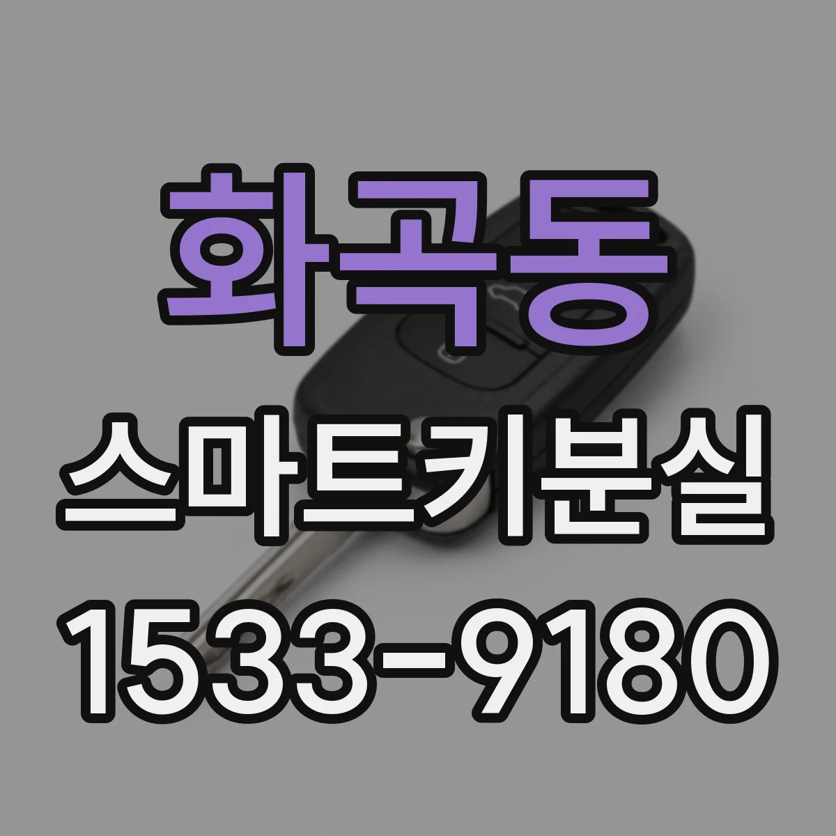 화곡동 스마트키분실