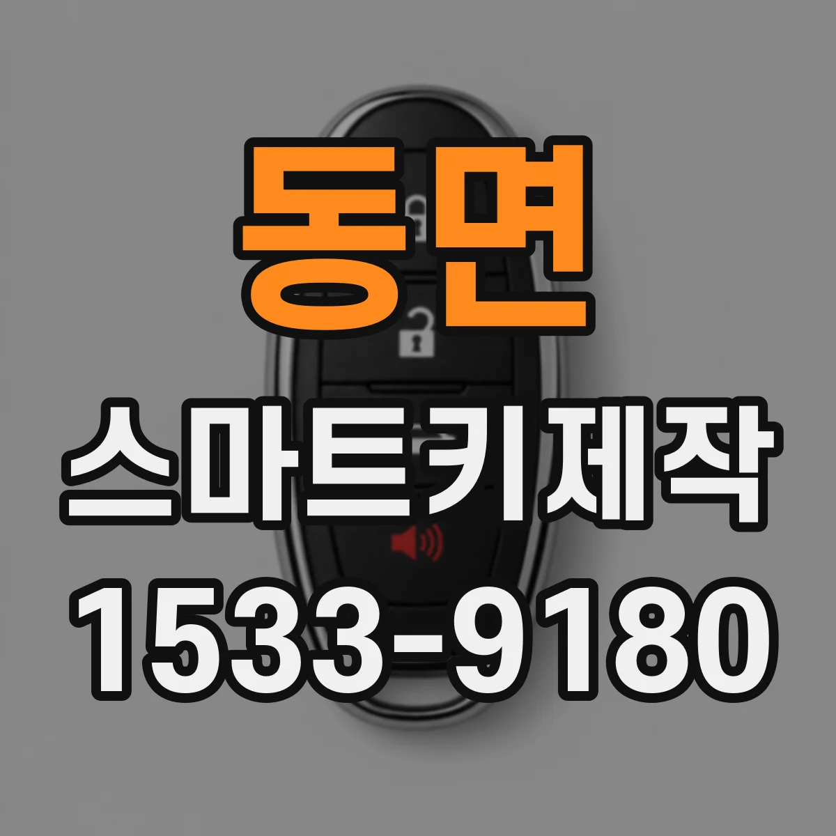동면 스마트키제작