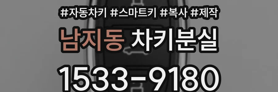 남지동 차키분실