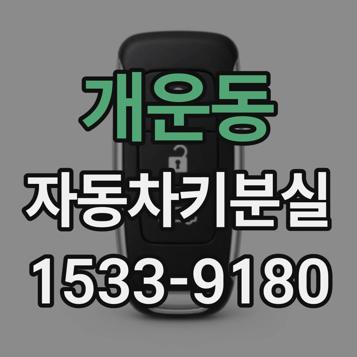 개운동 자동차키분실