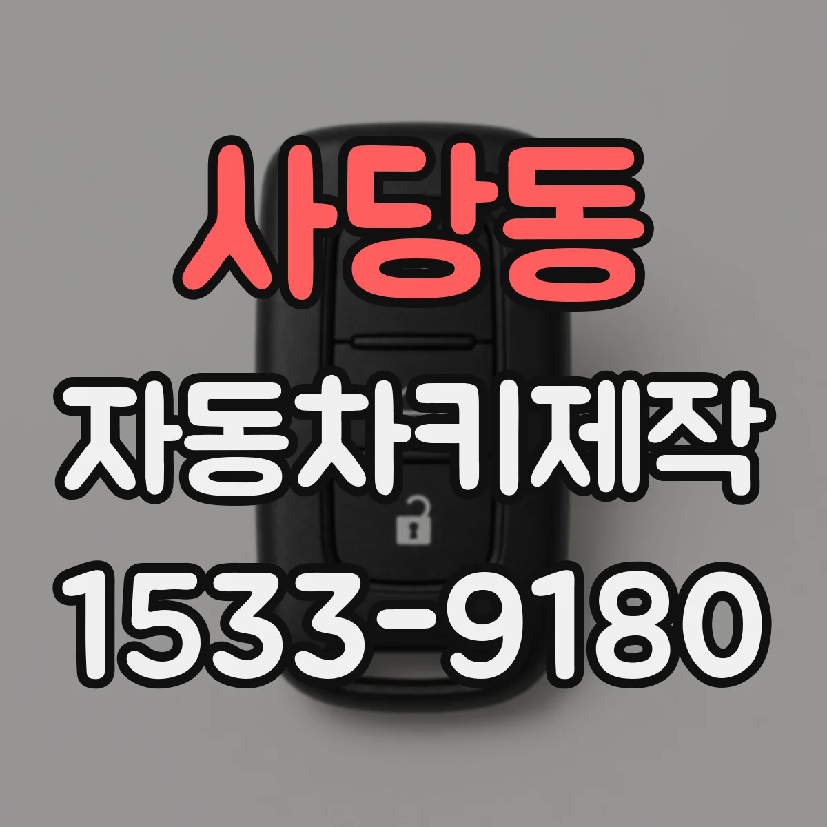 사당동 자동차키제작