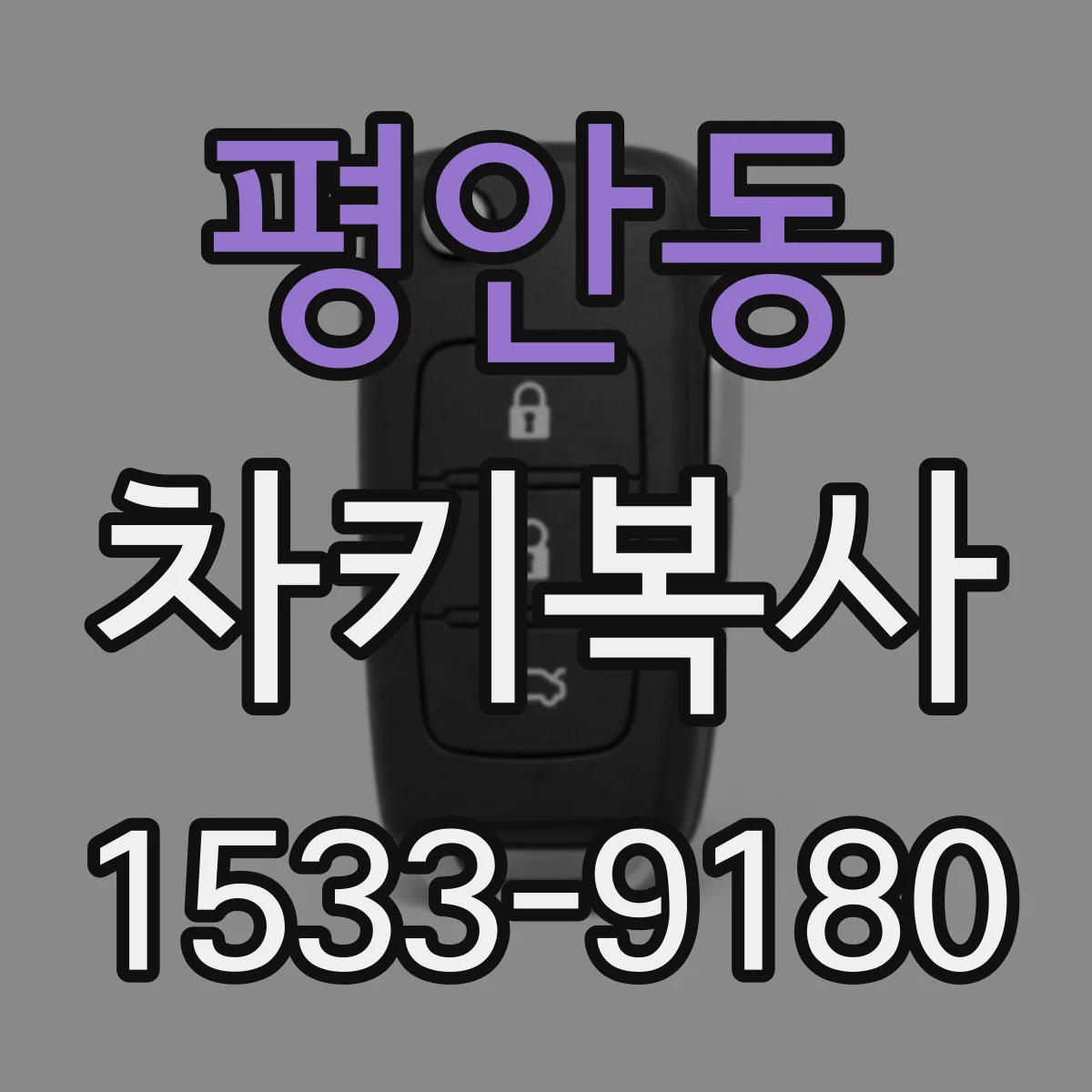 평안동 차키복사